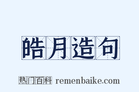 皓月造句是什么意思的图片